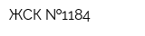 ЖСК  1184