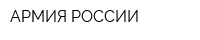 АРМИЯ РОССИИ