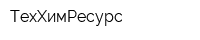 ТехХимРесурс