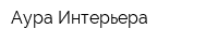 Аура Интерьера
