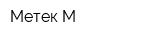 Метек-М