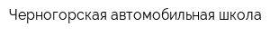 Черногорская автомобильная школа