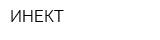 ИНЕКТ