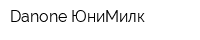 Danone-ЮниМилк