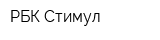 РБК Стимул