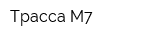 Трасса М7