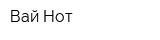 Вай Нот