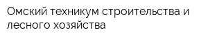 Омский техникум строительства и лесного хозяйства
