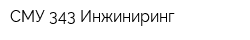 СМУ-343 Инжиниринг