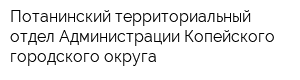 Потанинский территориальный отдел Администрации Копейского городского округа