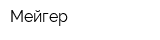 Мейгер