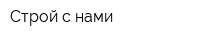 Строй с нами