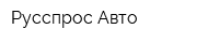 Русспрос Авто