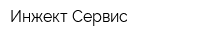 Инжект-Сервис