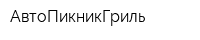 АвтоПикникГриль