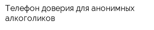 Телефон доверия для анонимных алкоголиков