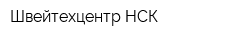 Швейтехцентр НСК