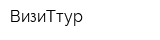 ВизиТтур