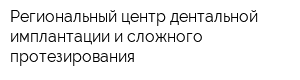 Региональный центр дентальной имплантации и сложного протезирования