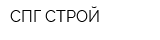 СПГ-СТРОЙ