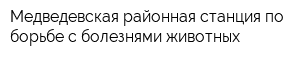 Медведевская районная станция по борьбе с болезнями животных