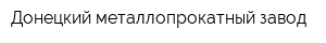Донецкий металлопрокатный завод