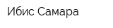 Ибис Самара