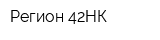 Регион 42НК