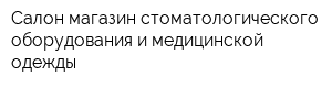 Салон-магазин стоматологического оборудования и медицинской одежды
