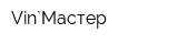 Vin`Мастер