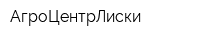 АгроЦентрЛиски