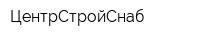 ЦентрСтройСнаб