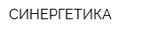 СИНЕРГЕТИКА