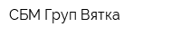 СБМ Груп Вятка