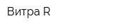Витра-R