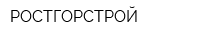 РОСТГОРСТРОЙ