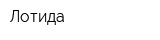 Лотида