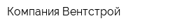 Компания Вентстрой