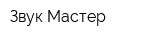 Звук Мастер