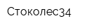 Стоколес34
