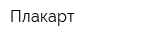 Плакарт