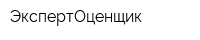 ЭкспертОценщик