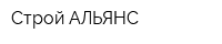 Строй АЛЬЯНС