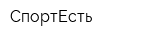 СпортЕсть