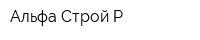Альфа Строй-Р