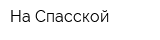 На Спасской