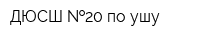 ДЮСШ  20 по ушу