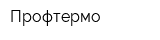 Профтермо