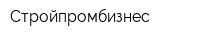 Стройпромбизнес