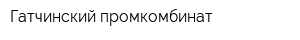 Гатчинский промкомбинат